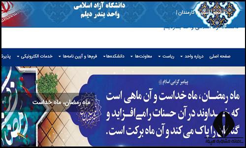 سایت دانشگاه آزاد اسلامی واحد بندر دیلم
